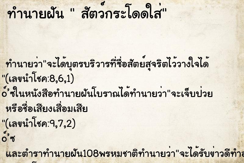 ทำนายฝันสัตว์กระโดดใส่ ทำนายฝันทำนายฝันสัตว์กระโดดใส่